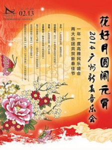 2014広州新春音楽会
