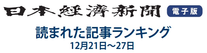 日本経済新聞　人気記事ランキング　12月21日～27日