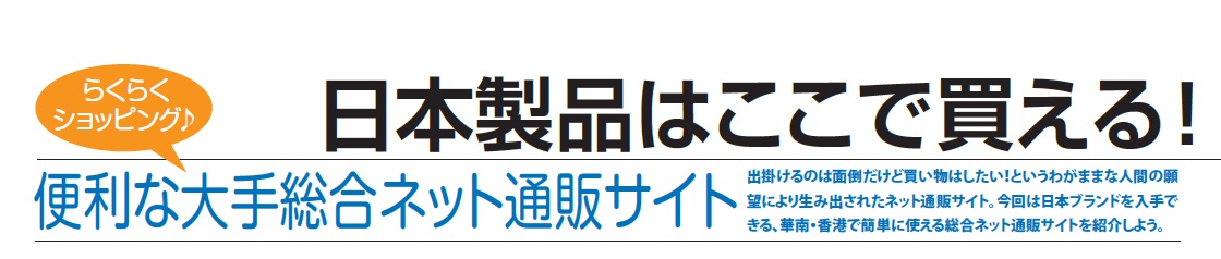 日本製品はここで買える！