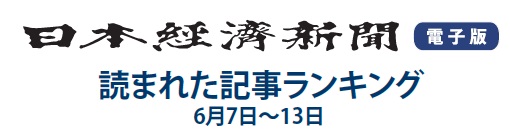 日本経済新聞 読まれた記事ランキング 6月7日～13日