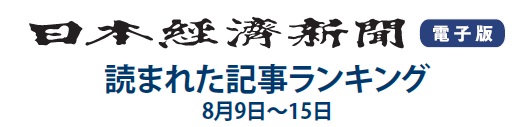 日本経済新聞 読まれた記事ランキング 8月9日～15日