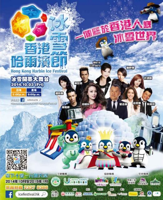 香港ハルビン氷祭