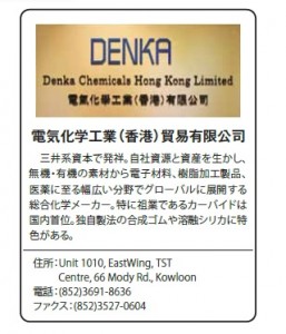電気化学工業（香港）貿易有限公司
