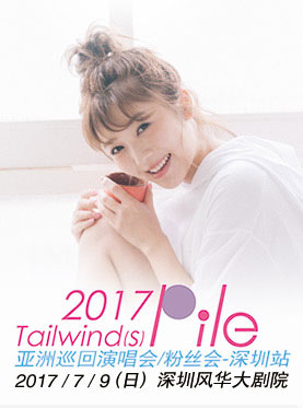 2017 PILE “Tailwind(s)”Asia Concert&Fan Meeting Tour in Shenzhen