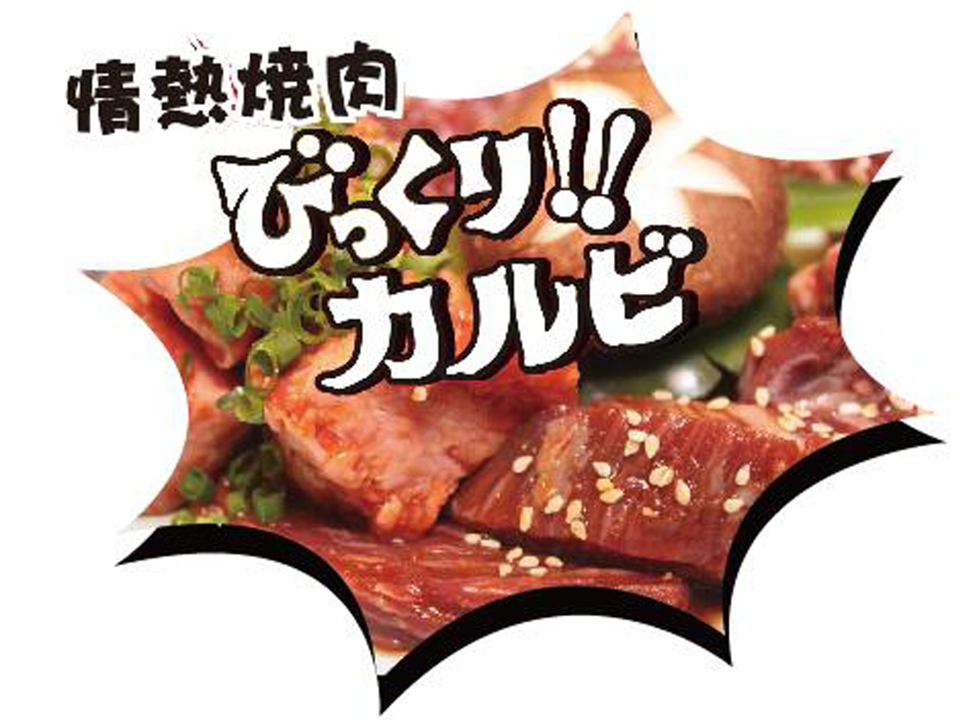 情熱焼肉logo