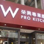 5 W Pro Kitchen(榮興專業廚具) (2)