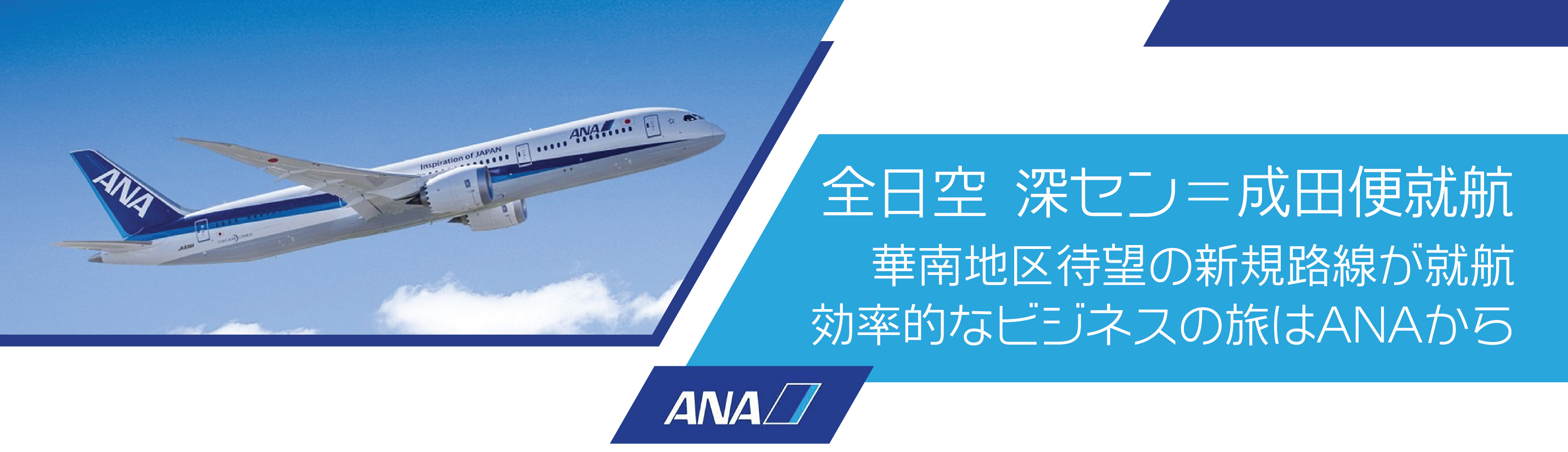 全日空 深セン＝成田便就航 華南地区待望の新規路線が就航 効率的なビジネスの旅はANAから