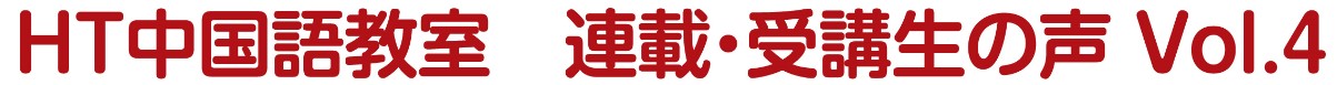 HT中国語教室　連載・受験生の声 Vol.4