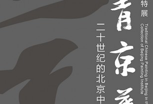 中国の伝統絵画・京派の作品展示「丹青京華」広州