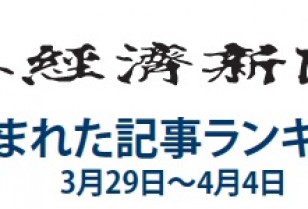 日本経済新聞 人気記事「巨人サムスン シリコンバレーでぶつかった壁」 3月29日～4月4日