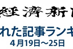 日本経済新聞 人気記事「ヤ軍のジレンマ深めるイチローのスーパーキャッチ」 ４月19日～25日