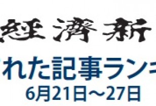 日本経済新聞 人気記事「住金株を41円で買った男 長期投資のメリット体現」 6月21日～6月27日
