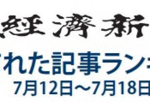 日本経済新聞 人気記事「現代自動車、『日本車キラー』は成長の踊り場」7月12日～18日