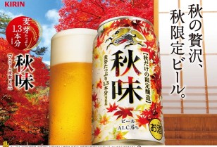 キリンビール「秋味」限定醸造が香港発売
