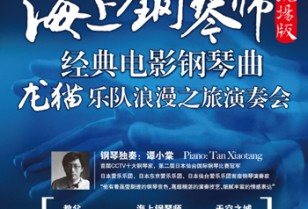 中国屈指のピアニスト譚小棠氏コンサート「海上鋼琴師演奏会」深セン