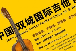ギター好き必見「国際ギターフェスティバル」香港＆深セン開催