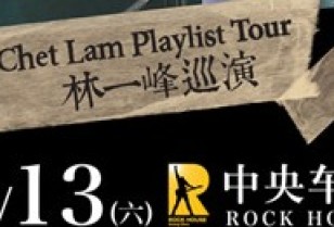 香港の有名歌手「チェット・ラム」中国本土初のコンサートツアー