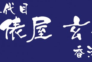 香港精米所「三代目俵屋玄兵衛」日本産日本米へのこだわり