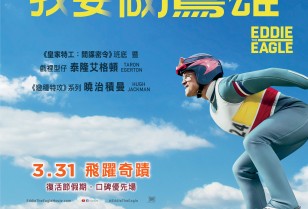 スキージャンパーの半生を映画化した「Eddie The Eagle」香港公開！