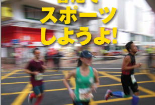 香港スポーツ特集１・ランニングの喜びをインタビュー！