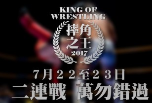 キング・オブ・レスリング2017