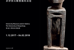 香港大学美術博物館主催「イフガオ族の彫刻」