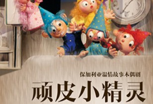 ブルガリア人形劇団の人形劇「小さな魔法使い」in 深圳