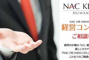 NAC HR(ASIA)労務コンサルテーション 経営コンシェルジュ Vol.7