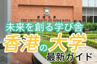 【週刊PPW新聞】未来を創る学び舎 香港の大学最新ガイド