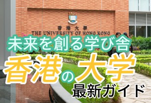 【週刊PPW新聞】未来を創る学び舎 香港の大学最新ガイド
